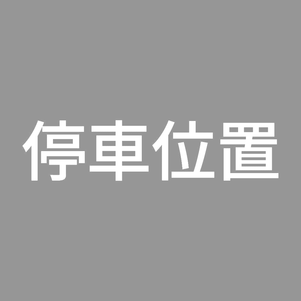 停車位置
