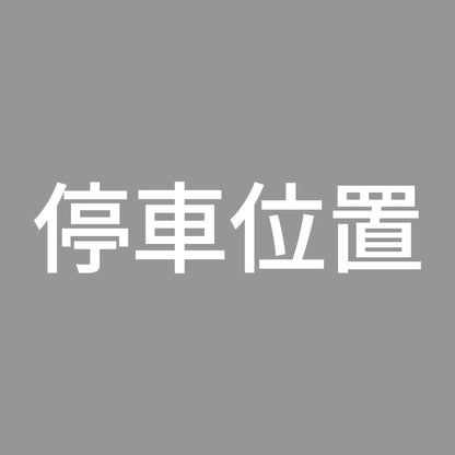停車位置