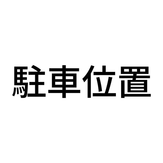 駐車位置