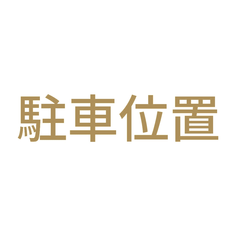 駐車位置
