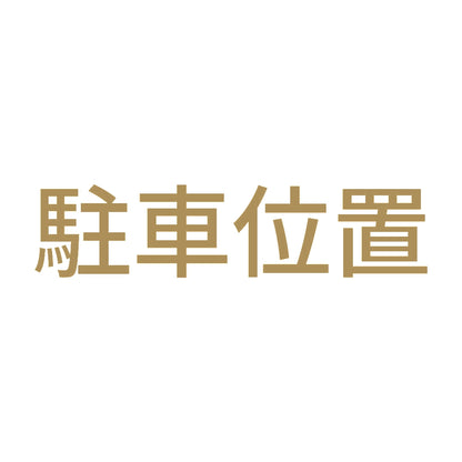 駐車位置