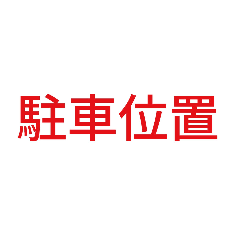 駐車位置
