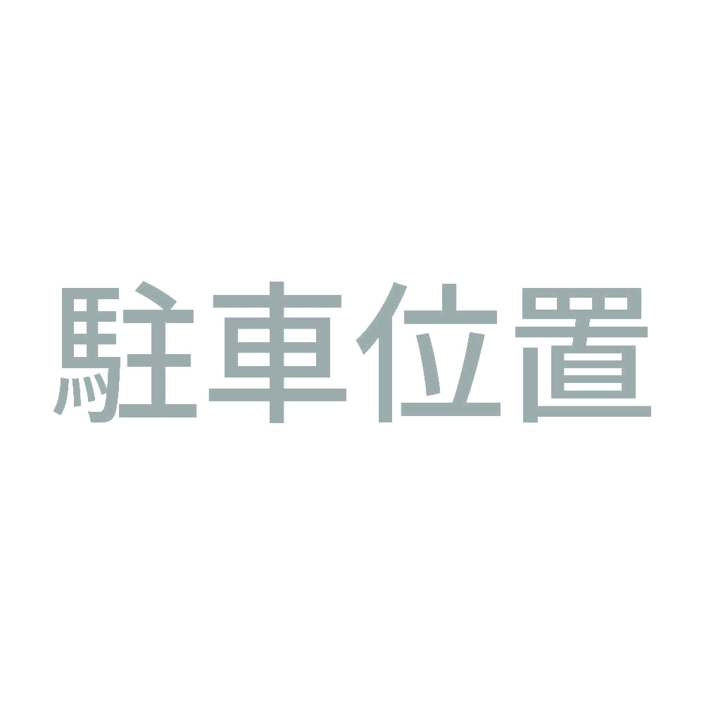 駐車位置