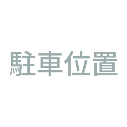 駐車位置