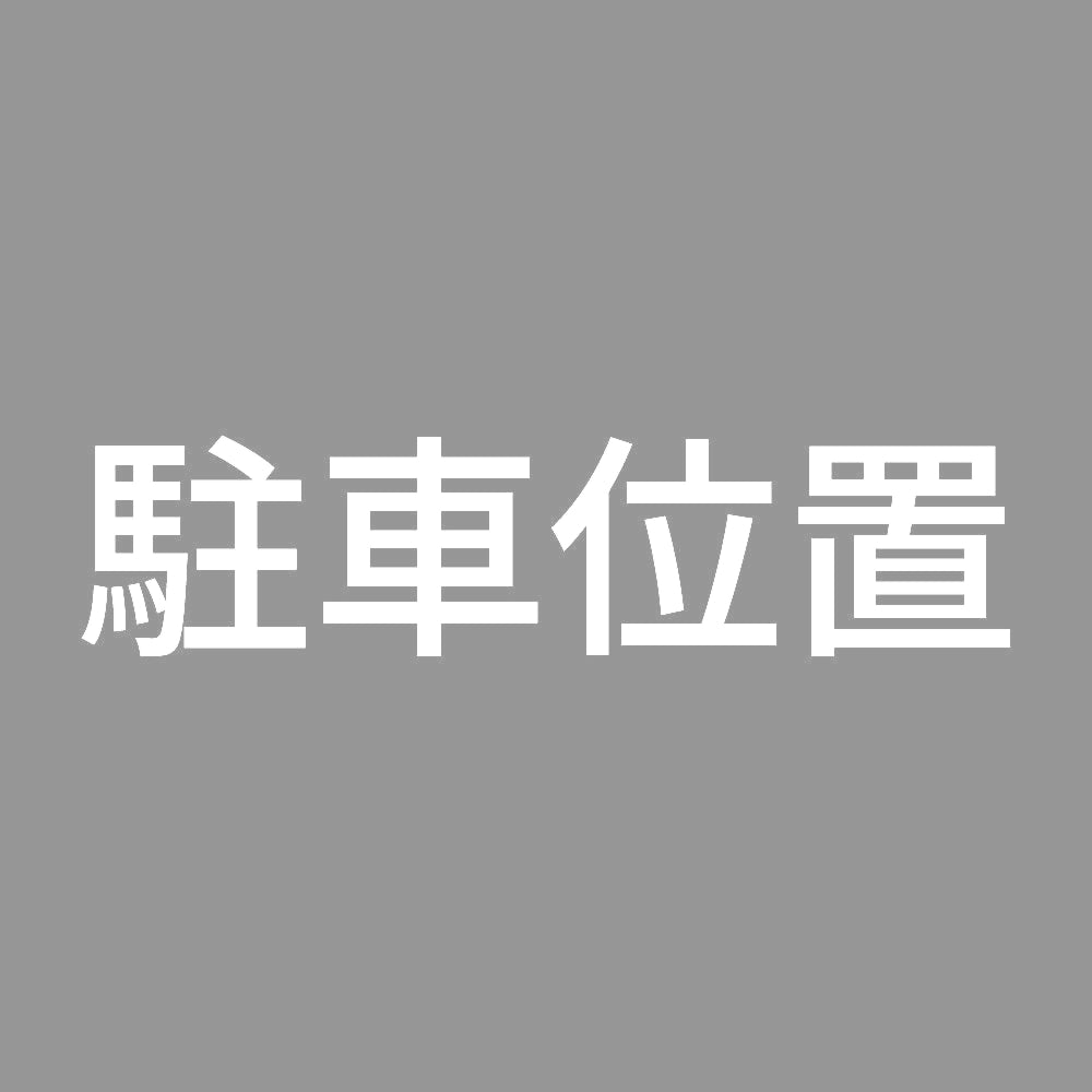 駐車位置
