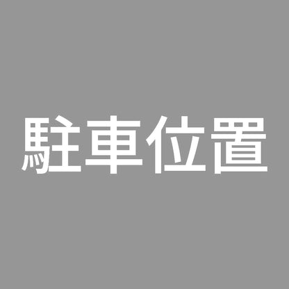 駐車位置