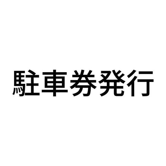 駐車券発行