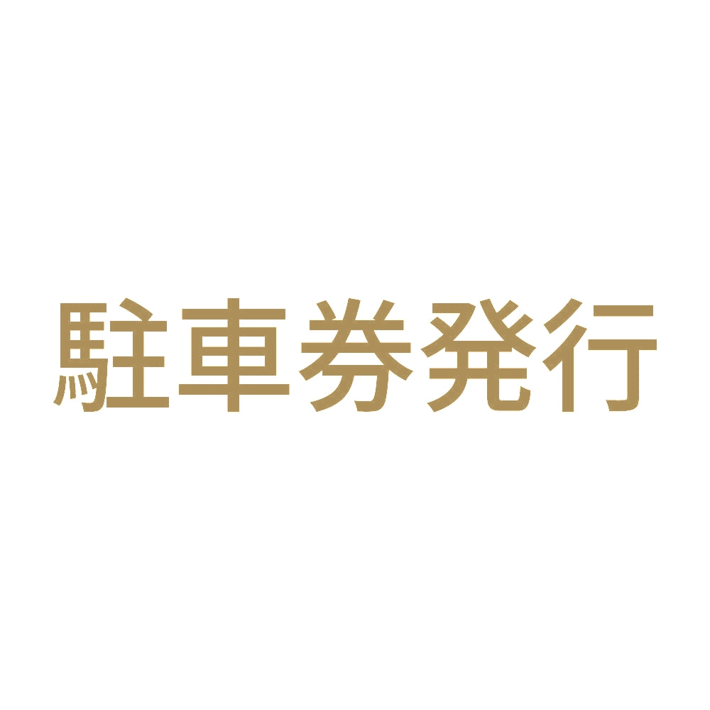 駐車券発行