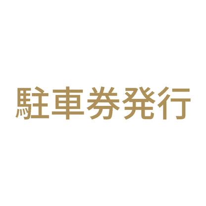 駐車券発行