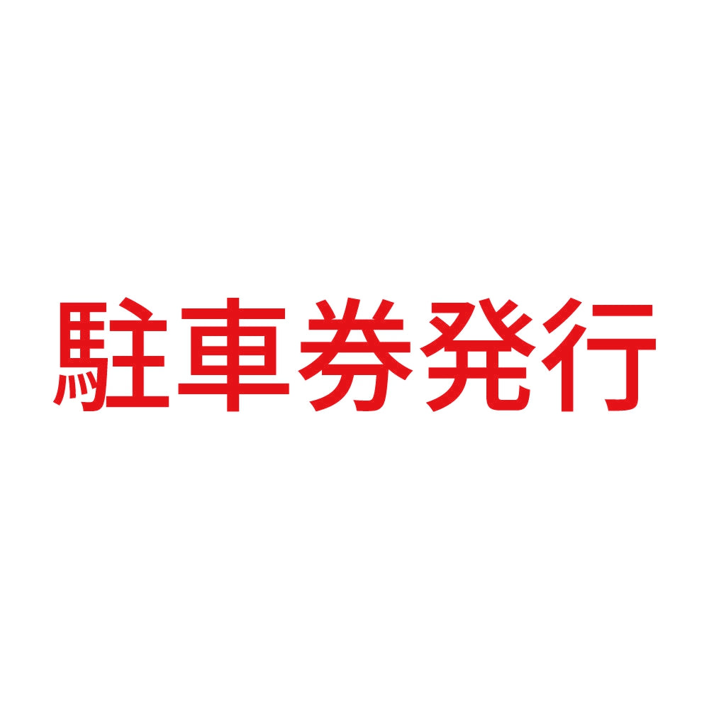 駐車券発行