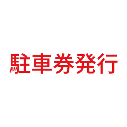 駐車券発行