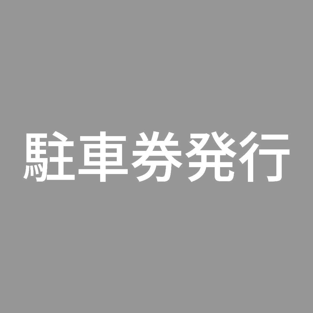 駐車券発行
