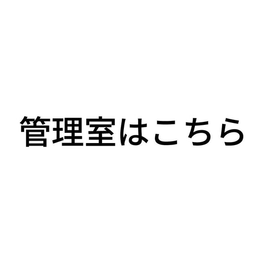 管理室はこちら