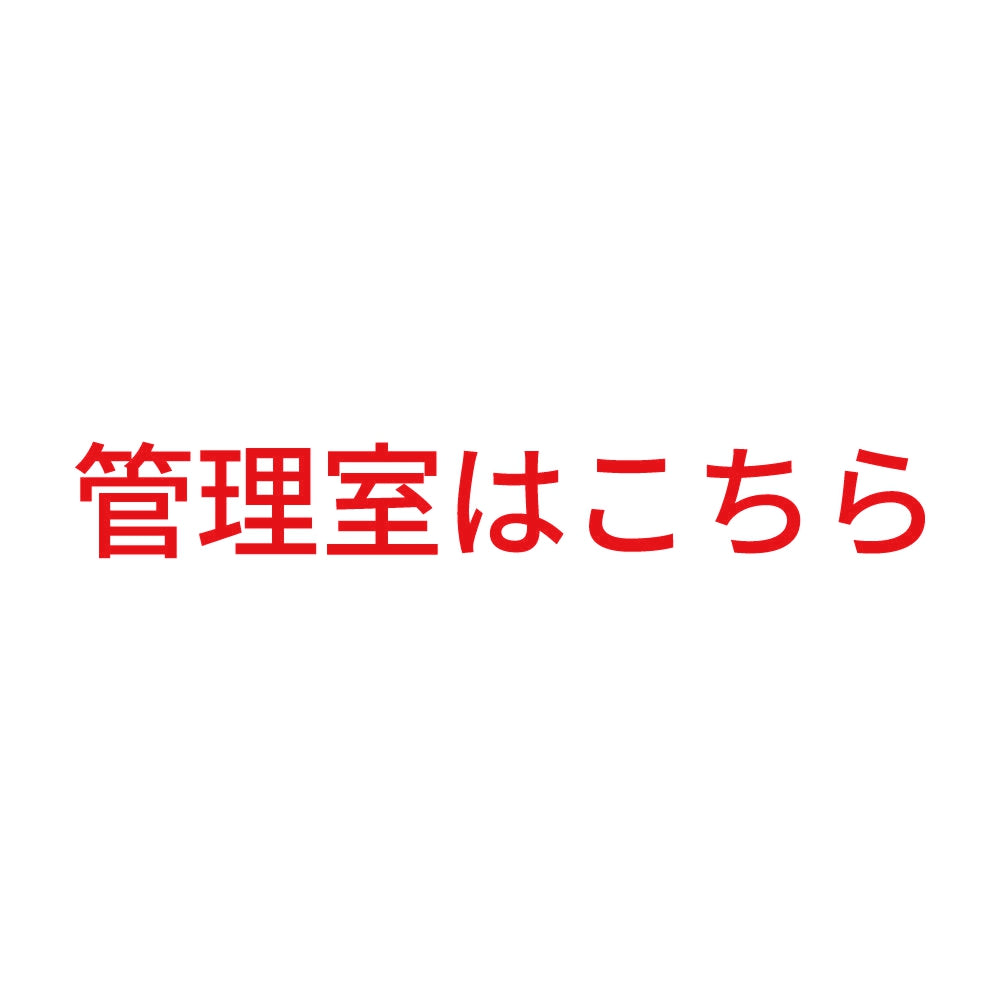 管理室はこちら