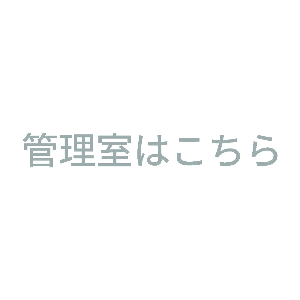 管理室はこちら