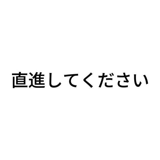 直進してください