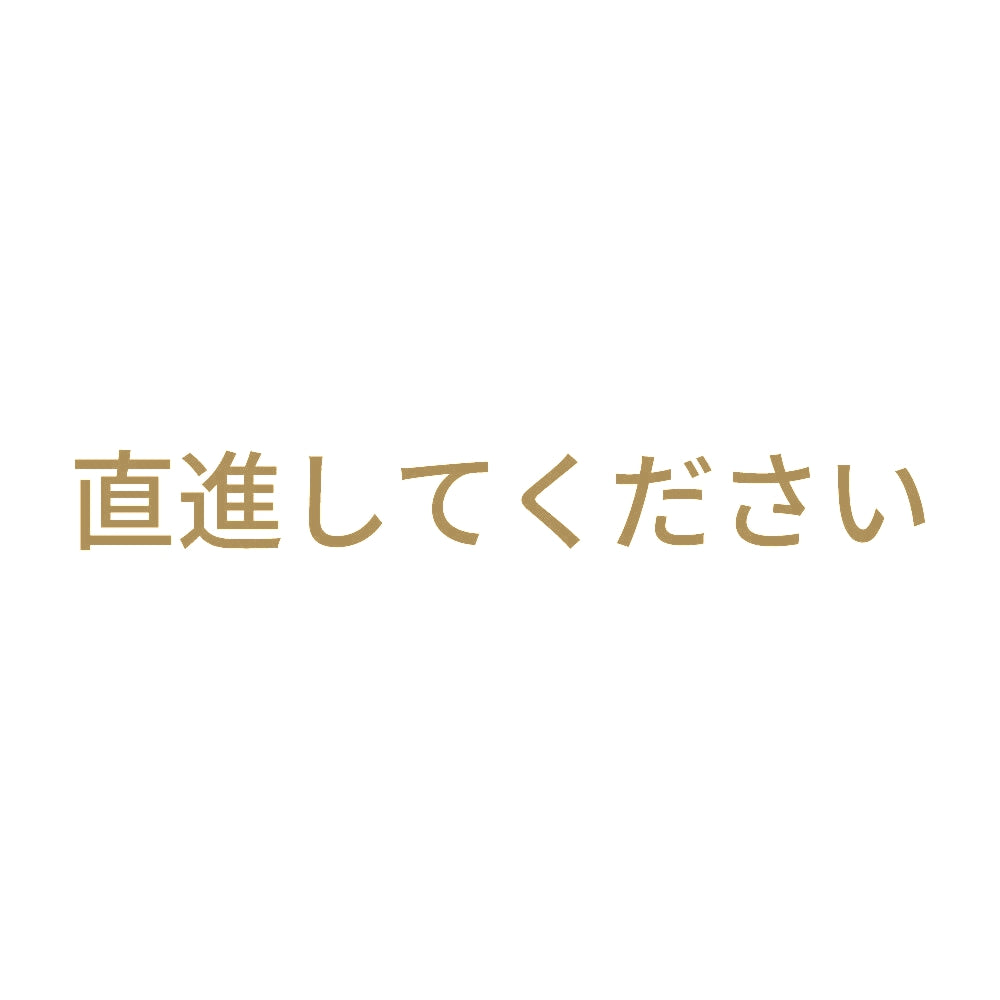 直進してください