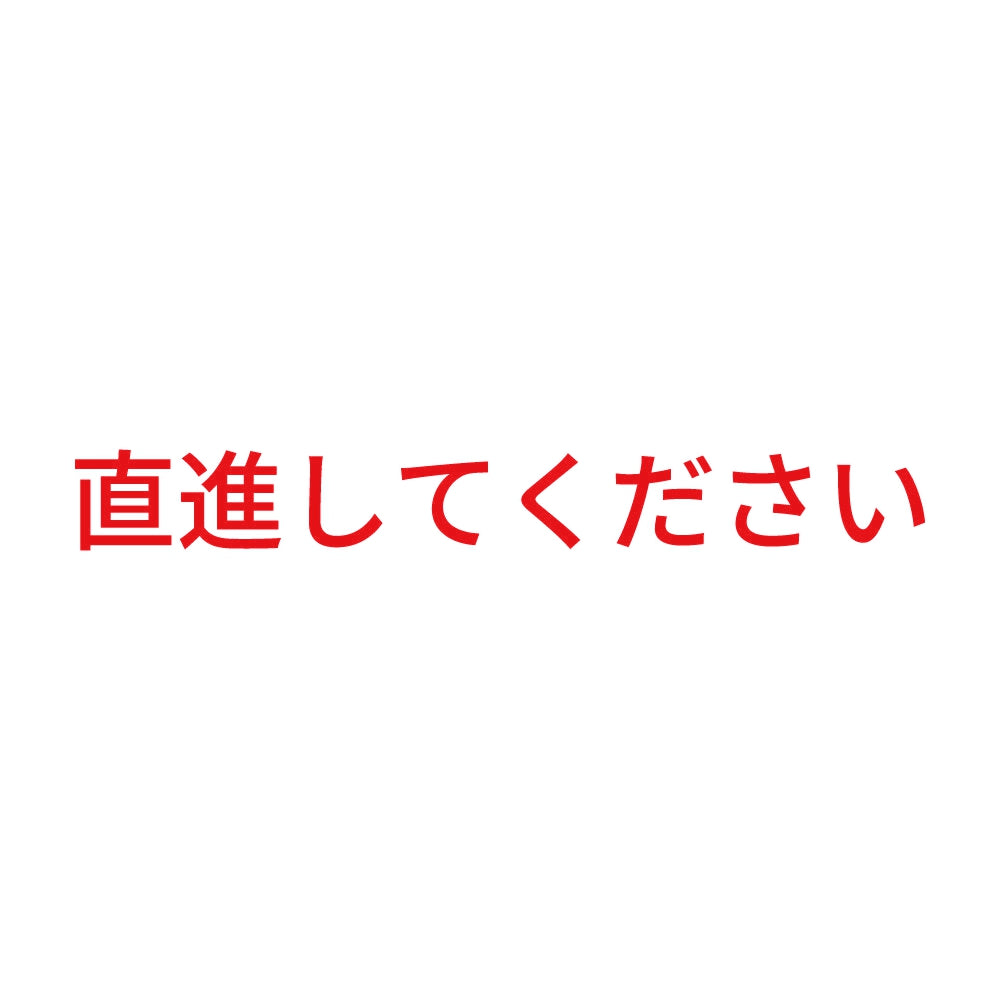 直進してください