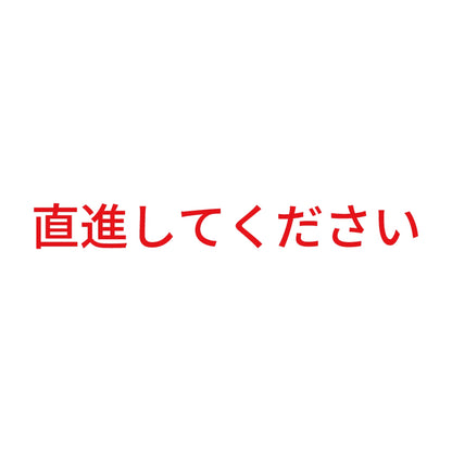 直進してください