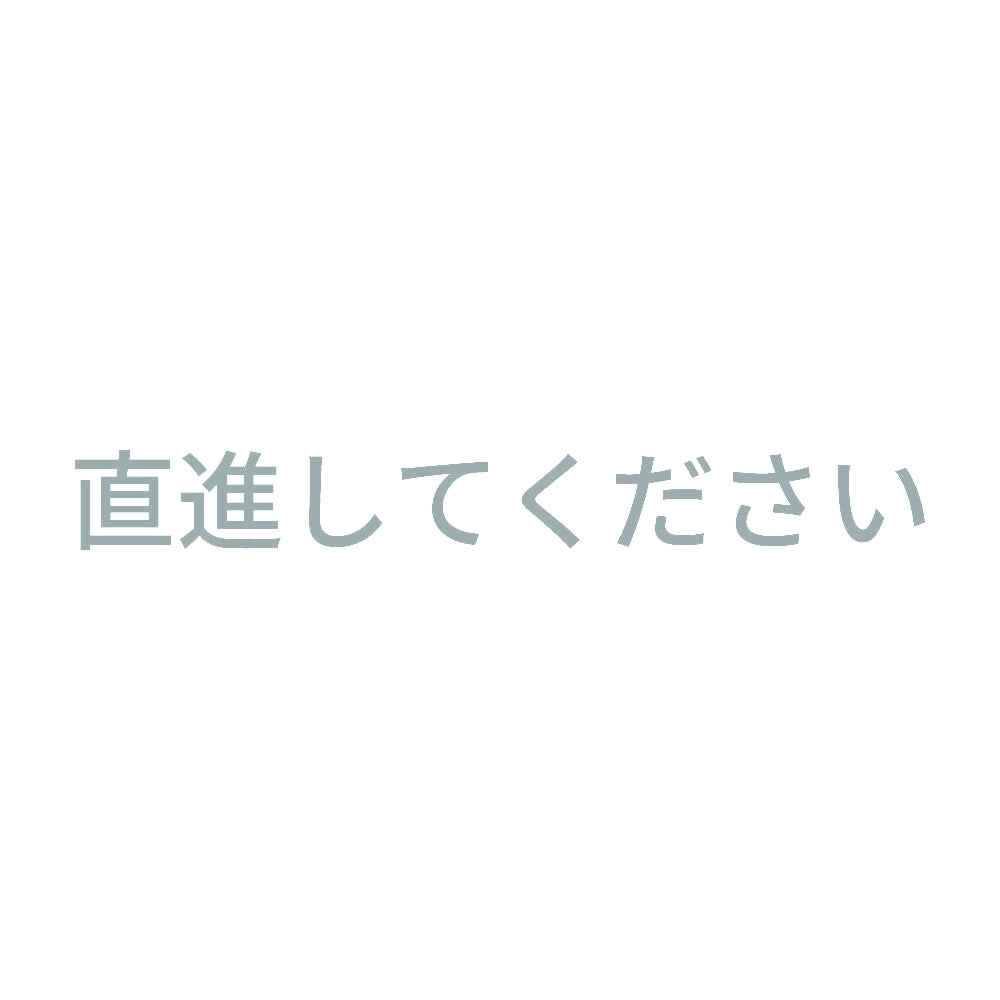 直進してください