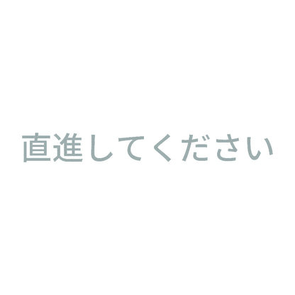 直進してください