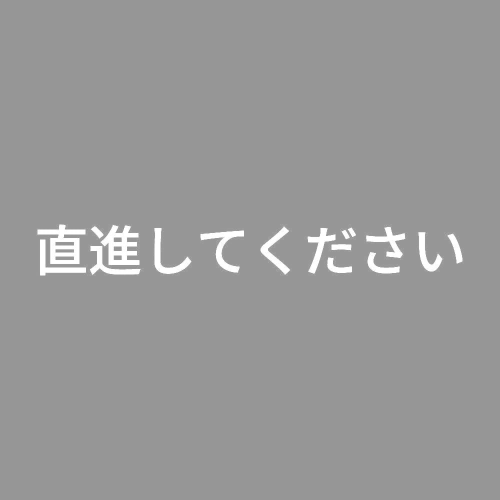 直進してください