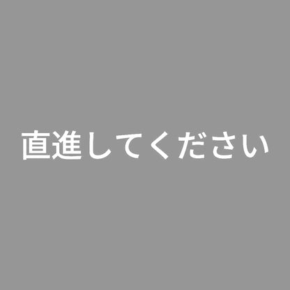 直進してください