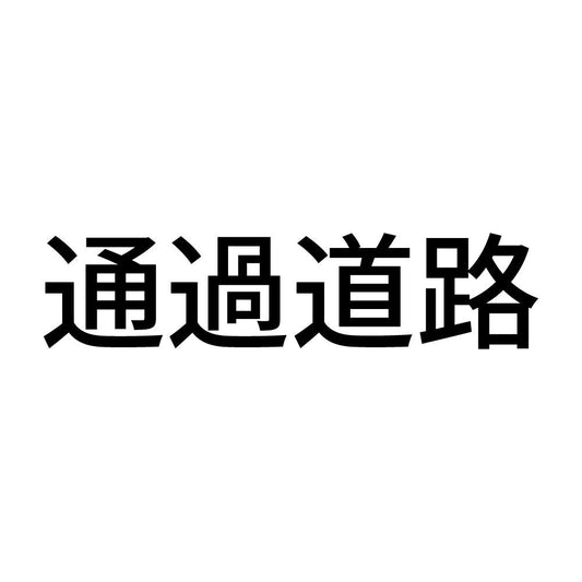 通過道路