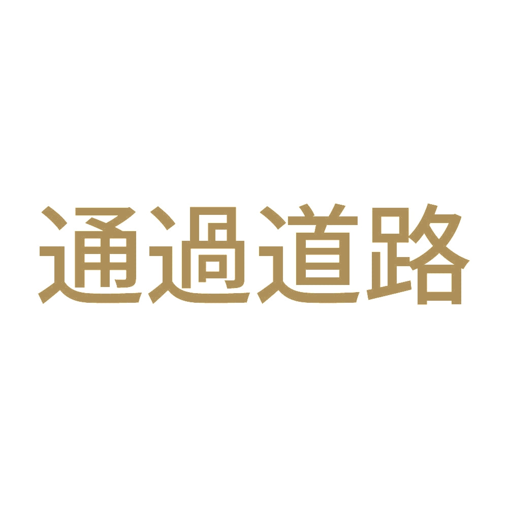 通過道路