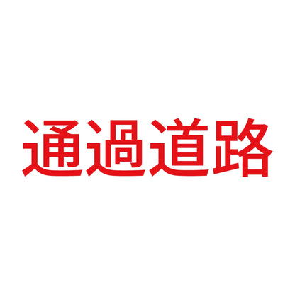 通過道路