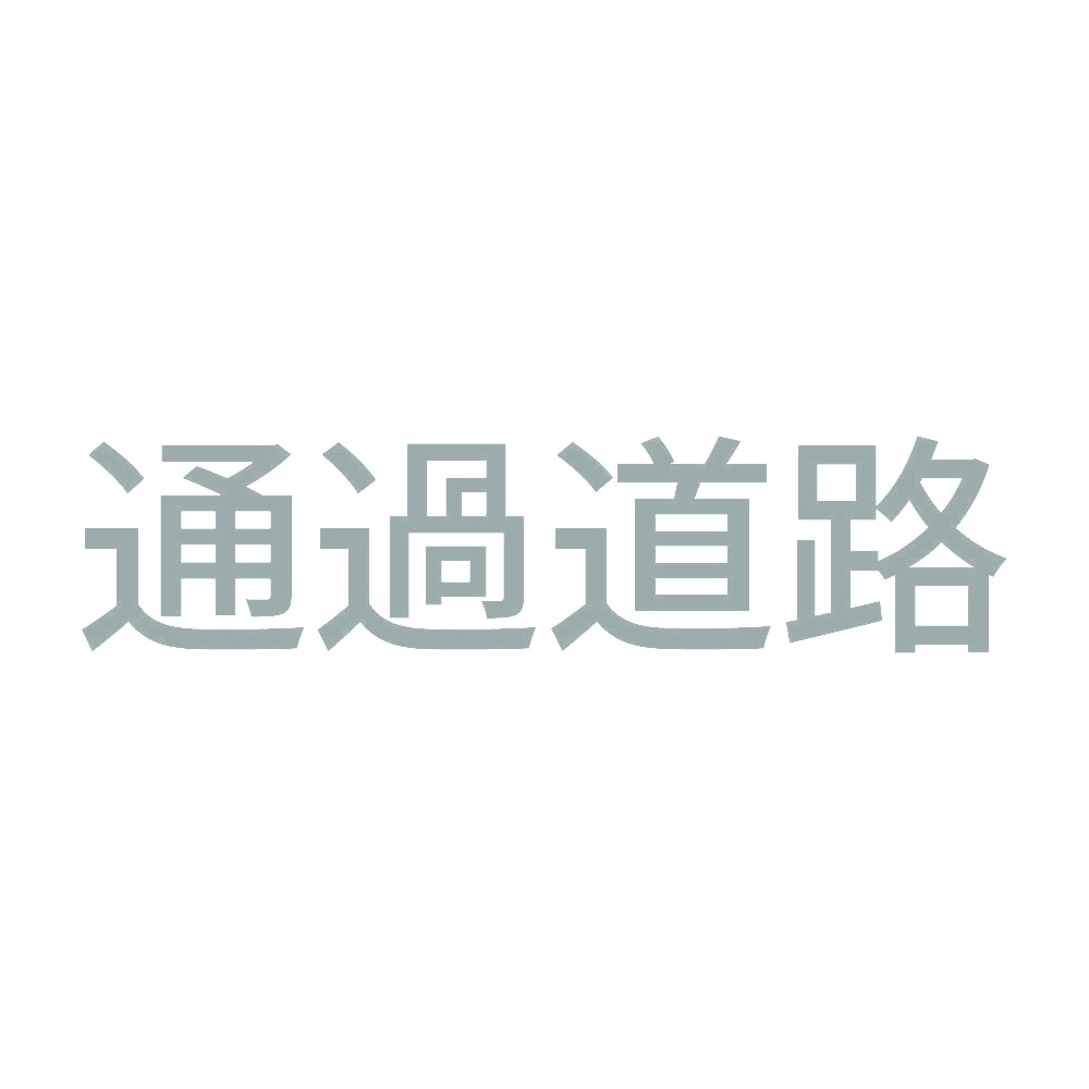 通過道路