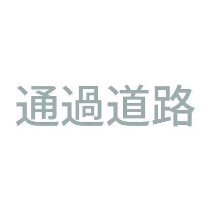 通過道路