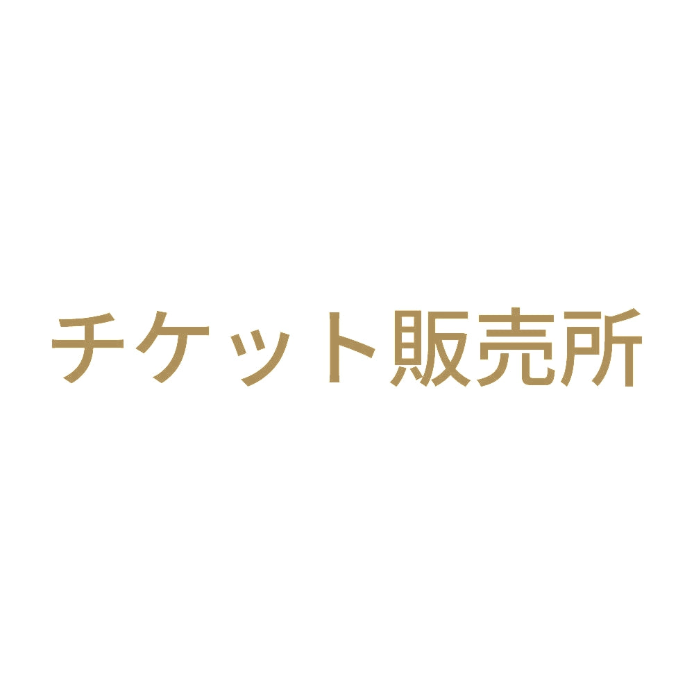 チケット販売所