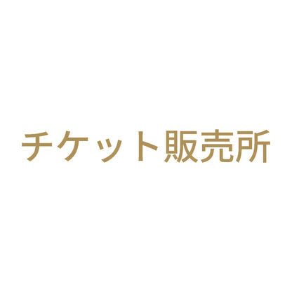 チケット販売所