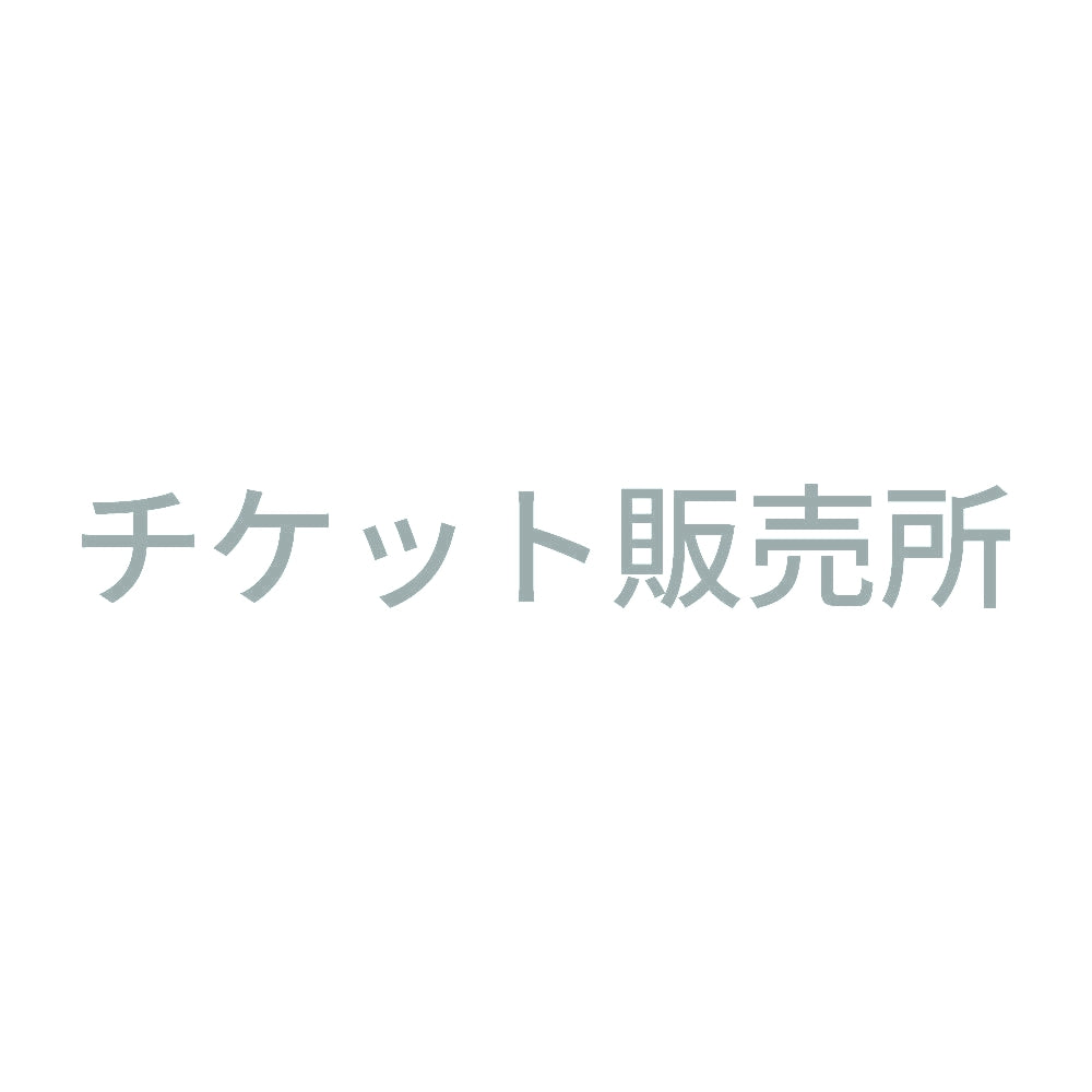 チケット販売所
