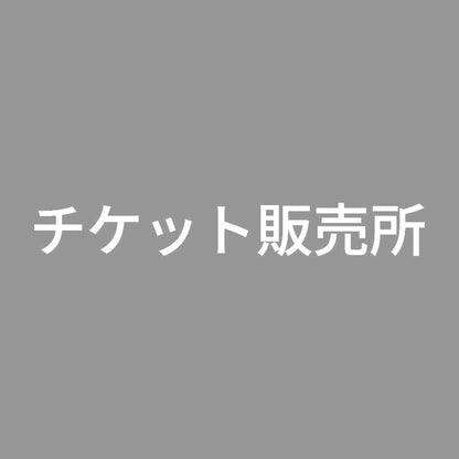 チケット販売所