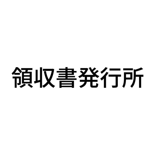 領収書発行所