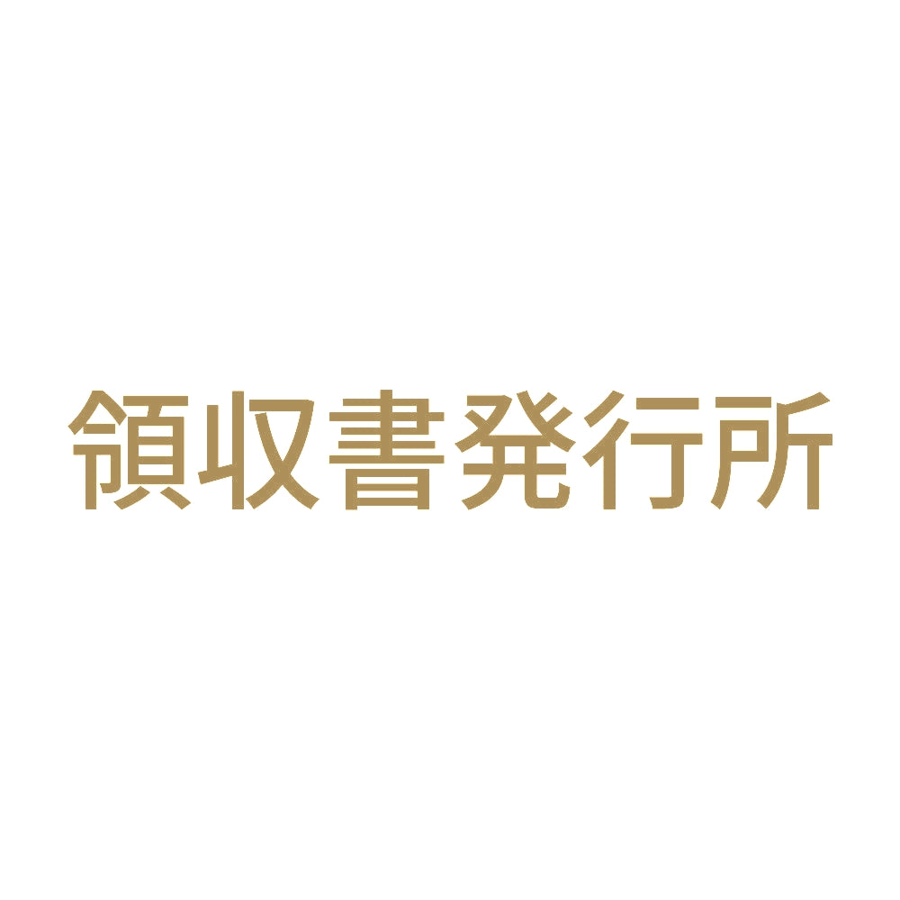 領収書発行所