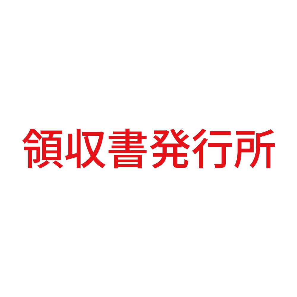 領収書発行所
