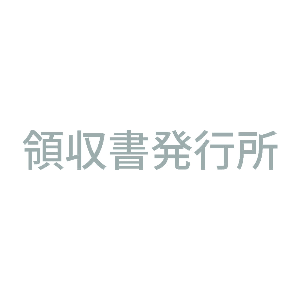 領収書発行所