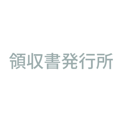領収書発行所