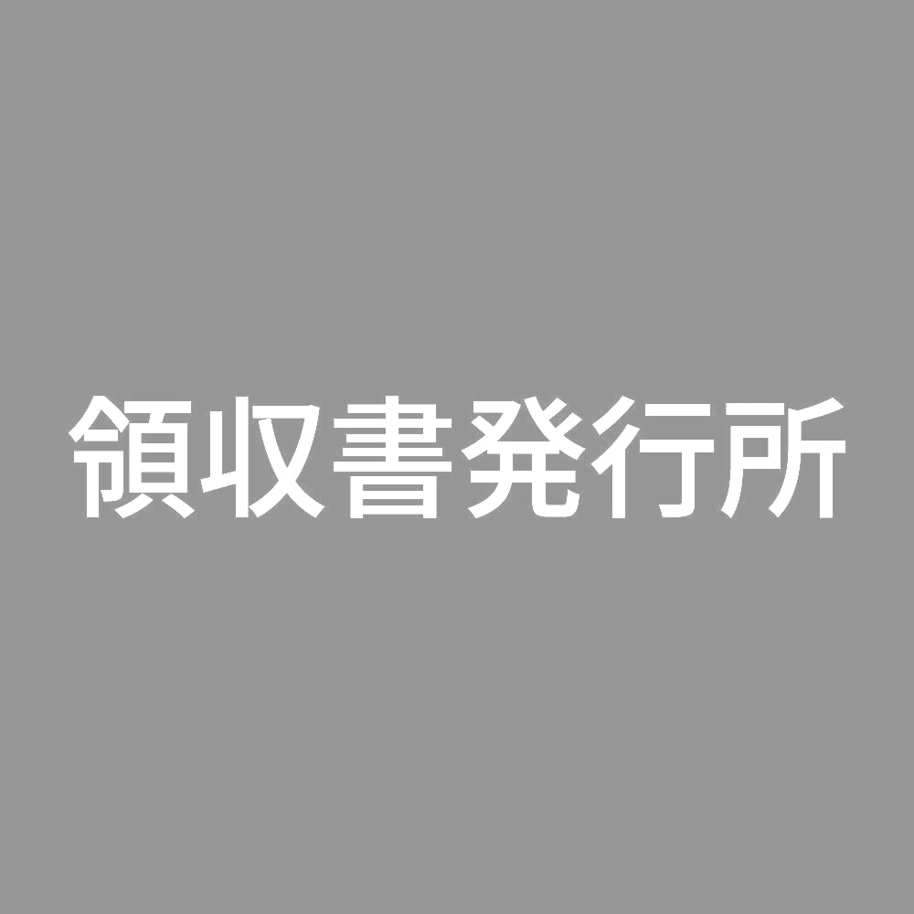 領収書発行所