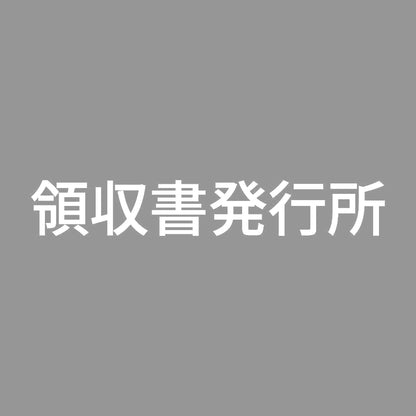領収書発行所