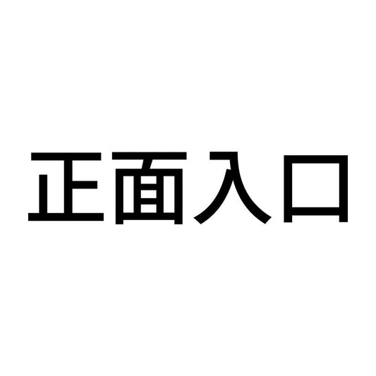 正面入口