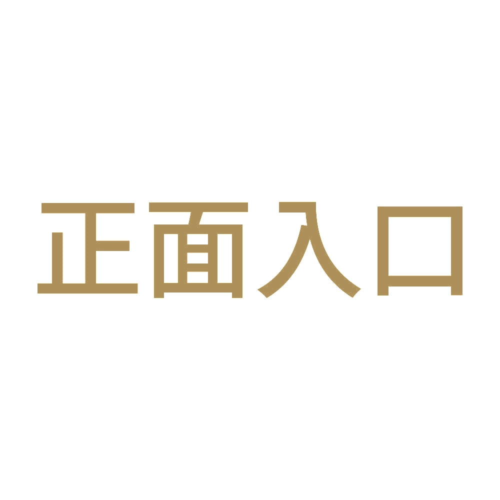 正面入口