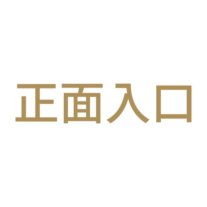 正面入口