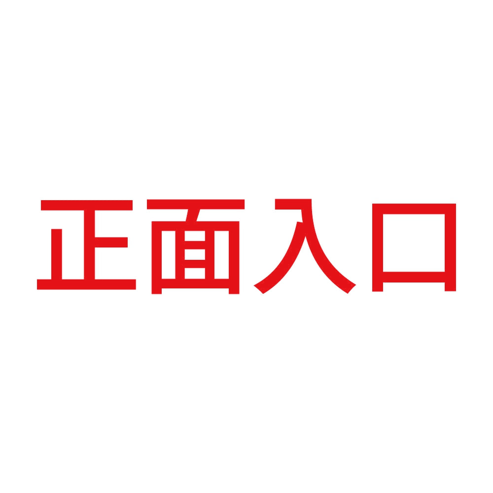 正面入口