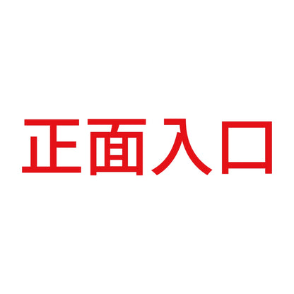 正面入口