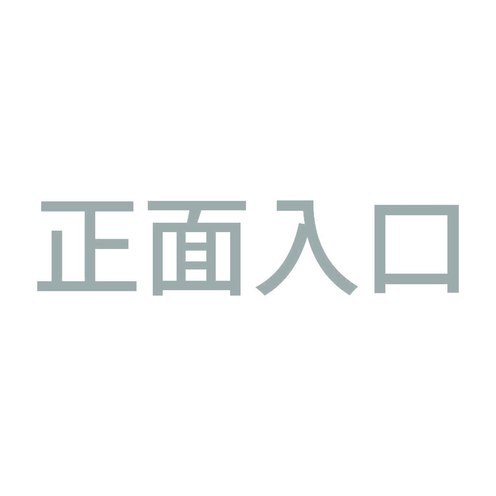 正面入口