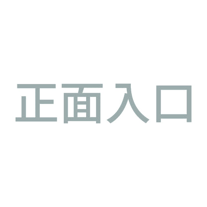 正面入口